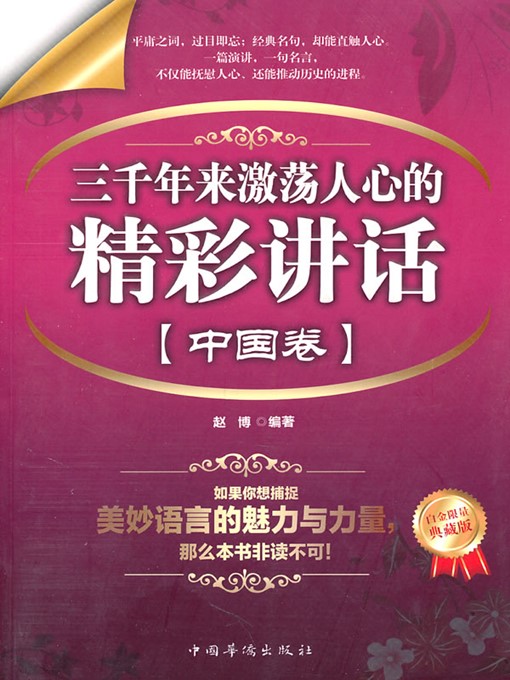 Title details for 三千年来激荡人心的精彩讲话·中国卷（Wonderful Inspirational Speeches for Three Thousand Years - China Volume） by 赵博（ZhaoBo） - Available